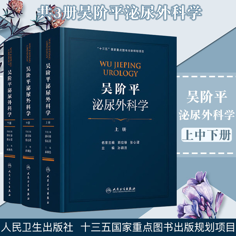 吴阶平泌尿外科学 上中下册 全套 孙颖浩 郭应禄 主编 泌尿生殖系统 感染 肾脏疾病 男科学 泌尿外科手术学 再版吴阶平 人卫出版社