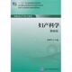 十二五 廖秦平 高职高专教材 第4版 医卫生 教材 大专 社 妇产科学 北京大学医学出版