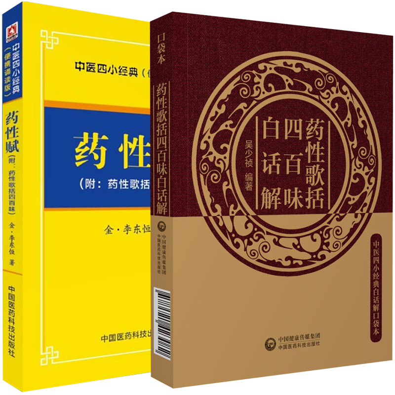 共2册 药性赋中医四小经典便携诵读本/中医四小经典白话解口袋本 药性歌括四百味白话解 李东垣著中国医药科技出版社