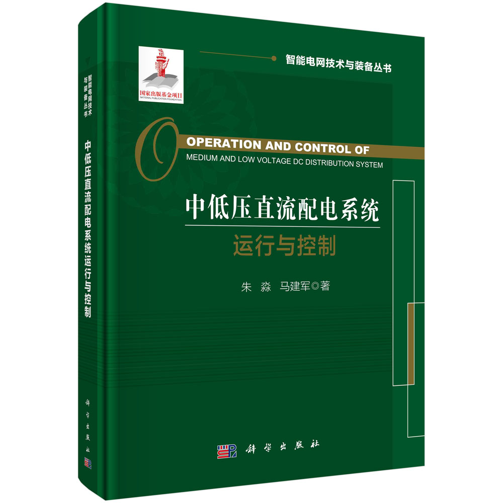 现货正版 中低压直流配电系统运行与控制 朱淼 1科学/龙门书局出版社