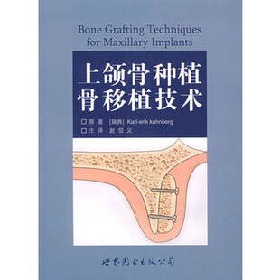 康勃格 瑞典 上颌骨种植骨移植技术 ；赵信义 Erik Karl