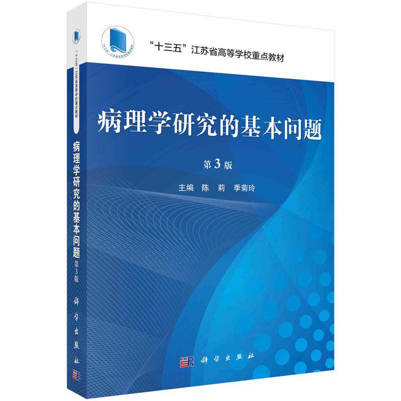 病理学研究的基本问题第3版平装胶订陈莉季菊玲科学出版社9787030744777