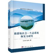 科学出版 正版 社 王群 陆林 现货 旅游地社会—生态系统恢复力研究