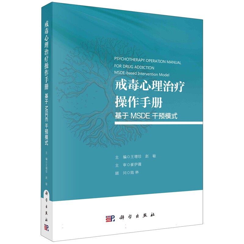正版全新 戒毒心理治疗操作手册：基于 MSDE 干预模式 平装 王增珍 科学出版社 9787030789013