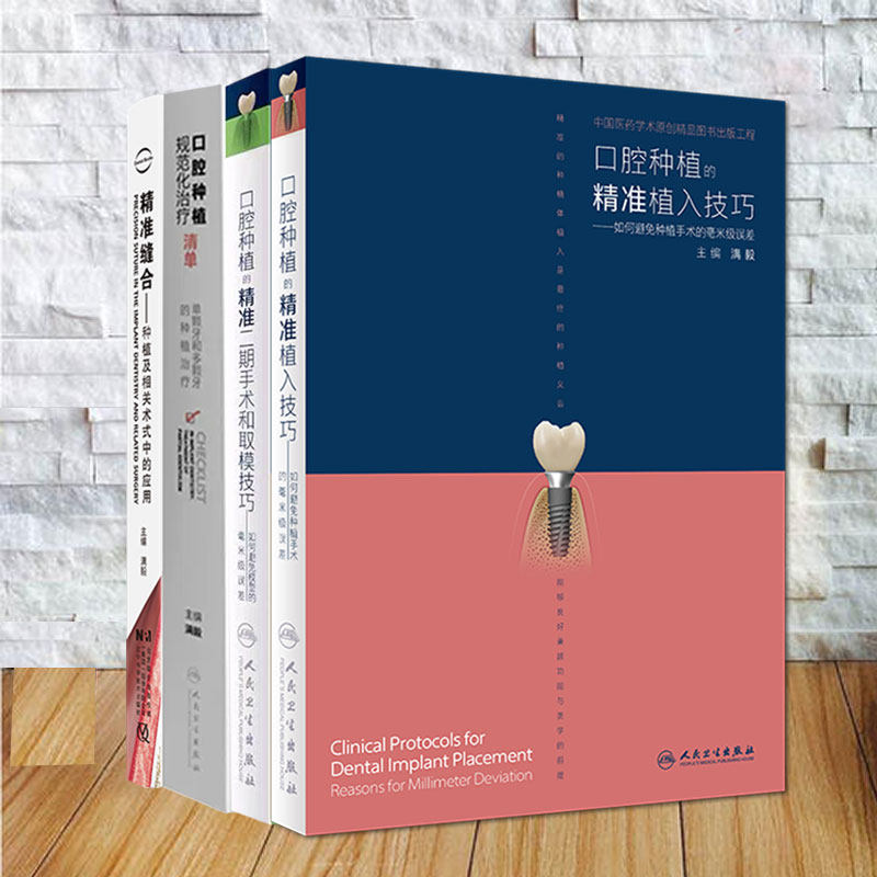 任选 满毅口腔种植书籍 精准缝合种植及相关术式中的应用/口腔种植规范化治疗清单/口腔种植精准植入技巧/精准二期手术和取模技巧