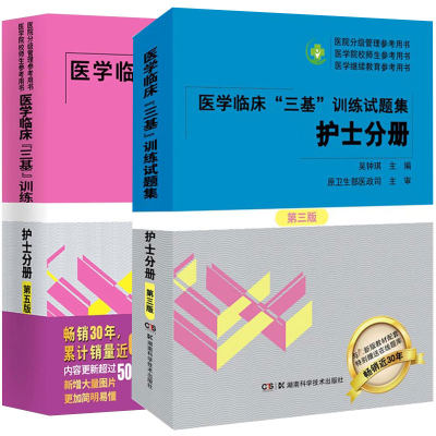 共两本 医学临床三基训练 护士分册 /第五版医学临床三基训练试题集护士分册第三版吴钟琪主编湖南科学技术出版社9787535790439