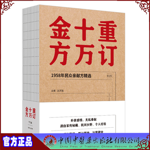 现货重订十万金方1958年民众亲献方精选修订版 社9787513250481 沈洪瑞中国中医药出版