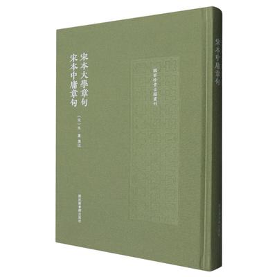 宋本大学章句 宋本中庸章句 国家珍贵古籍丛刊 精装 国家图书馆出版社 9787501381920
