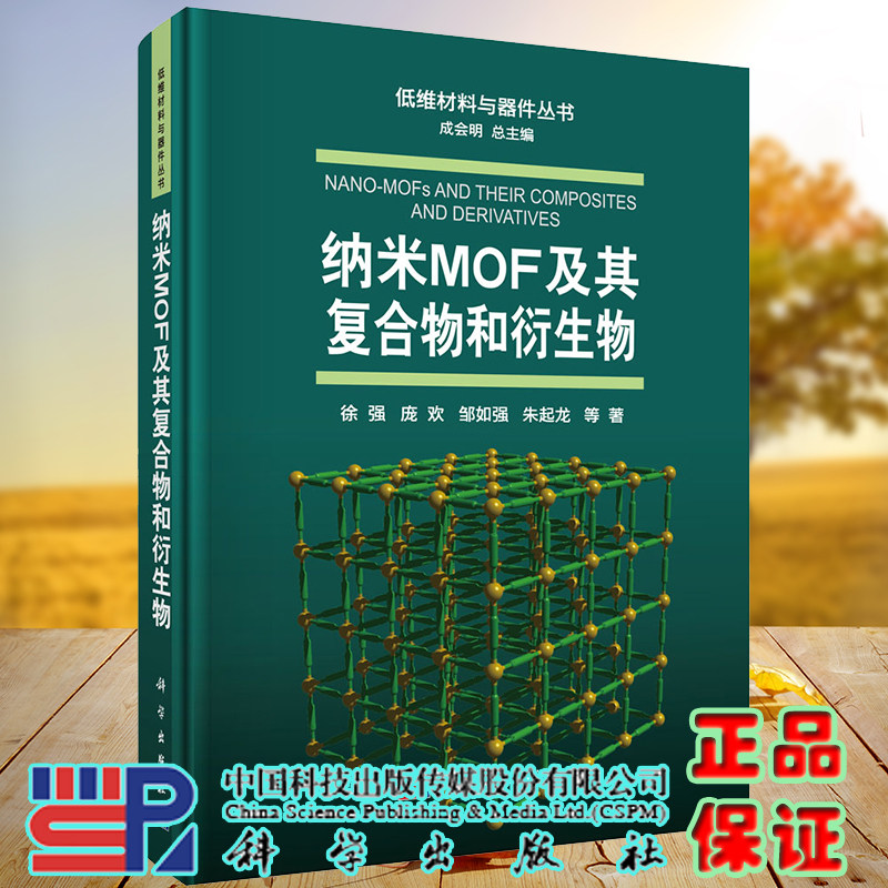 现货纳米MOF及其复合物和衍生物低维材料与器件丛书徐强等科学出版社9787030702302