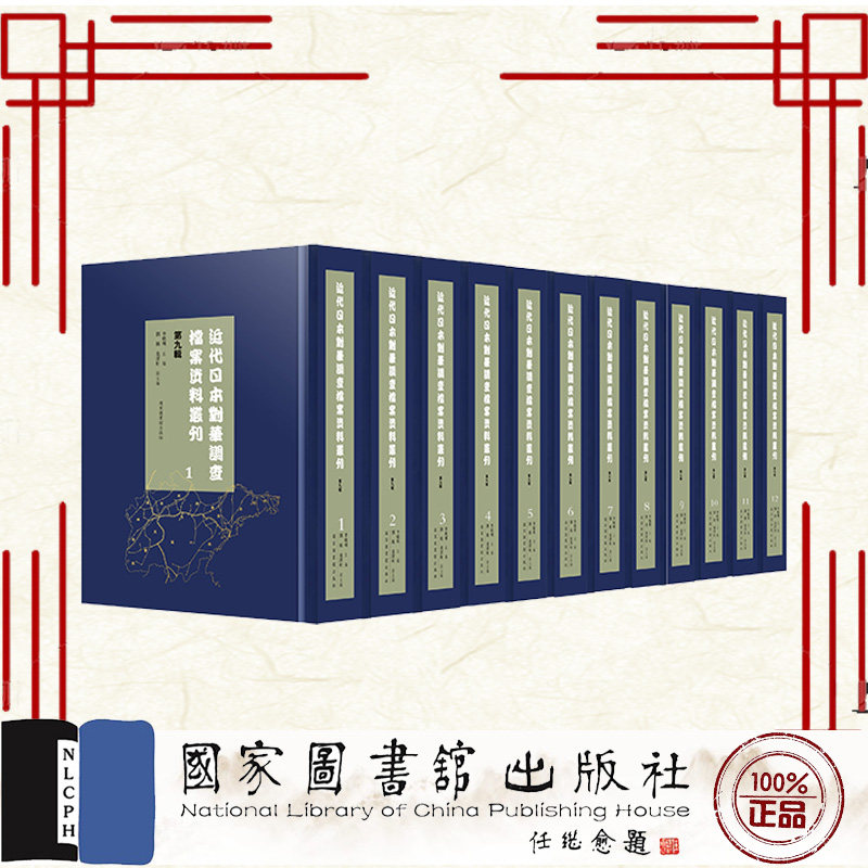 正版全新 精装 近代日本对华调查档案资料丛刊 第九辑 全四十册 李晓明 国家图书馆出版社 9787501381098
