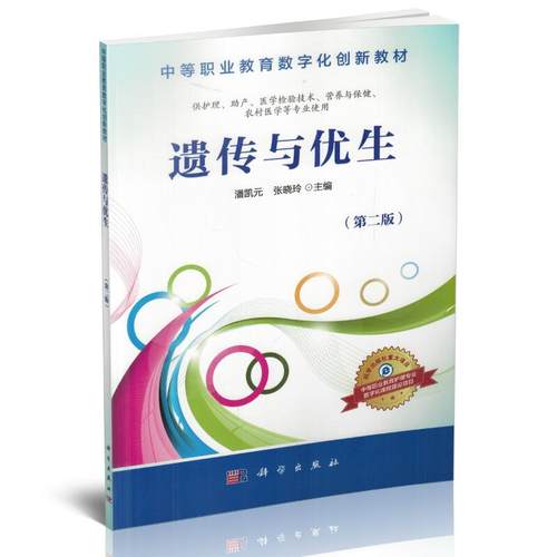 现货 遗传与优生(第2版/中等职业教育)潘凯元 张晓玲主编 科学出版社