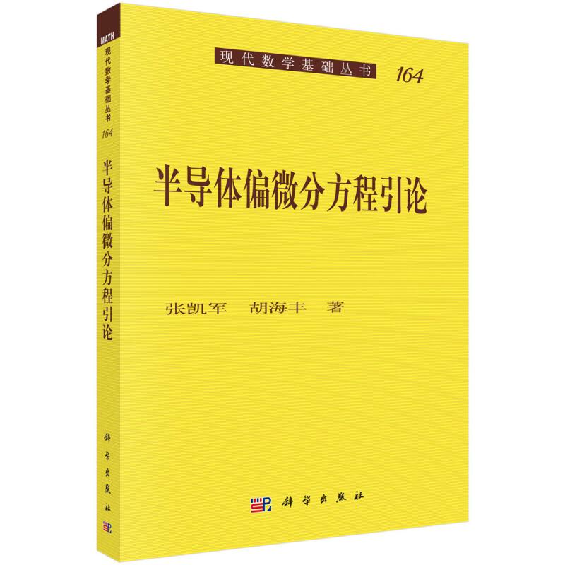 半导体偏微分方程引论 张凯军 科学出版社9787030480354