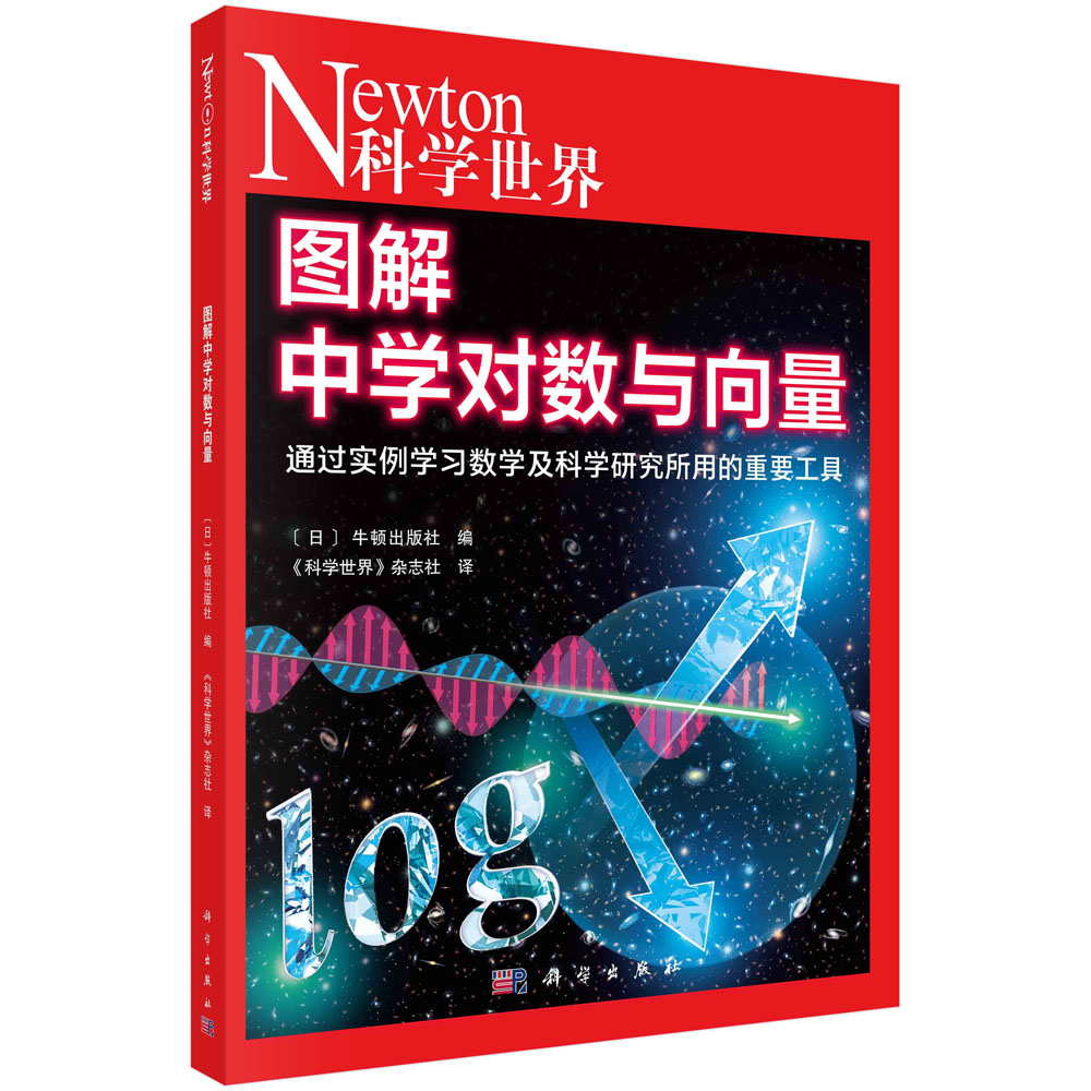 现货正版 图解中学对数与向量 （日）牛顿出版社编 《科学世界》编辑部 科学出版社 9787030709707