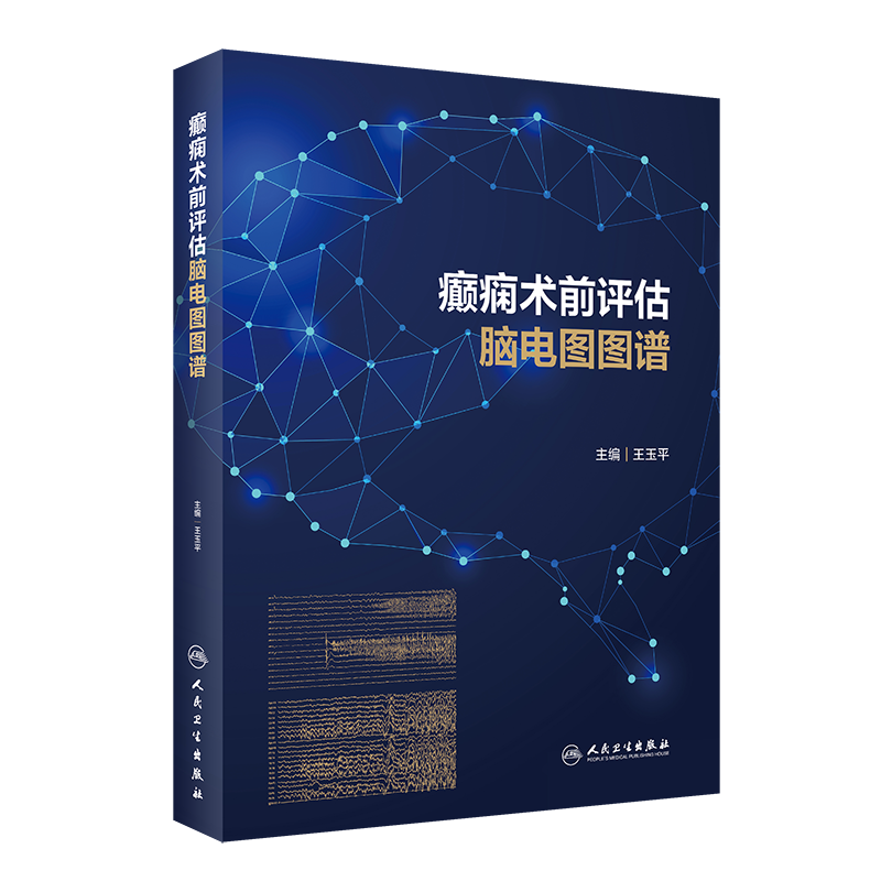 现货 癫痫术前评估脑电图图谱 玉平 主编 癫痫患者外科治疗癫痫灶精准定位术前评估颅内电极头皮脑电图检查病例图谱人民卫生出版社