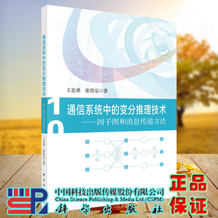 变分推理技术 9787030732378 现货 社 正版 科学出版 因子图和消息传递方法 通信系统中 王忠勇
