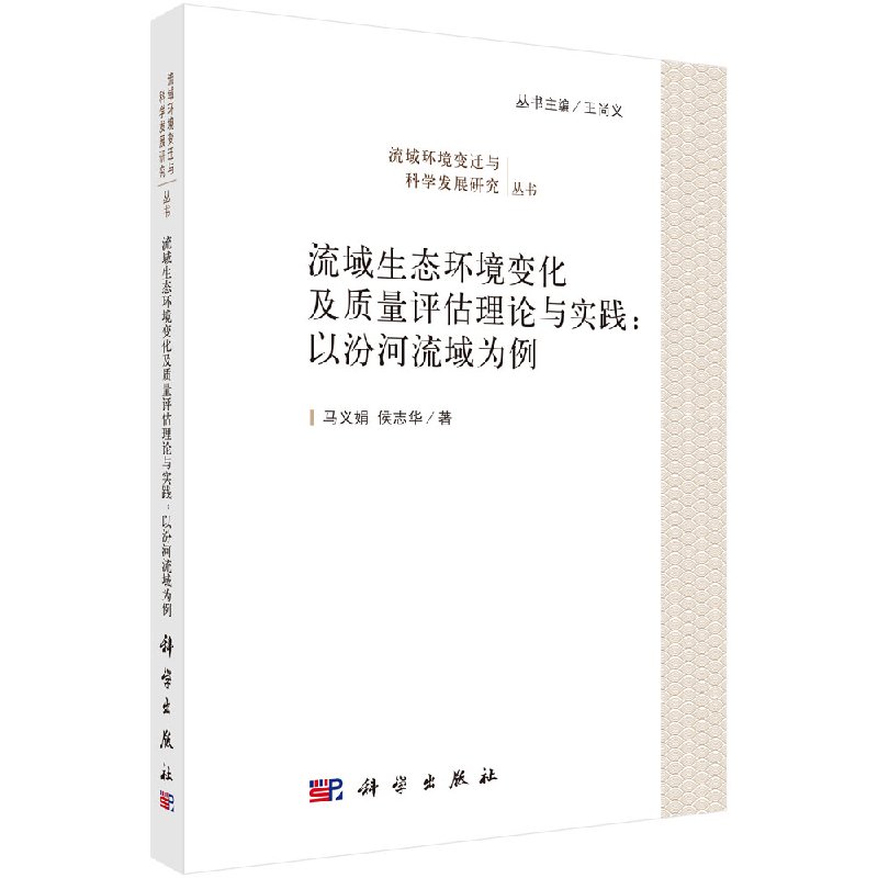 正版现货 流域生态环境变化及质量评估理论与实践：以汾河流域为例 马义娟 侯志华 科学出版社