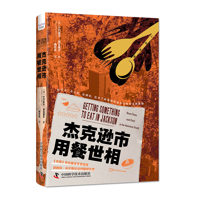 现货正版 杰克逊市用餐世相 小约瑟夫·埃乌迪兹 中国科学技术出版社/科学普及出版社 9787523602652