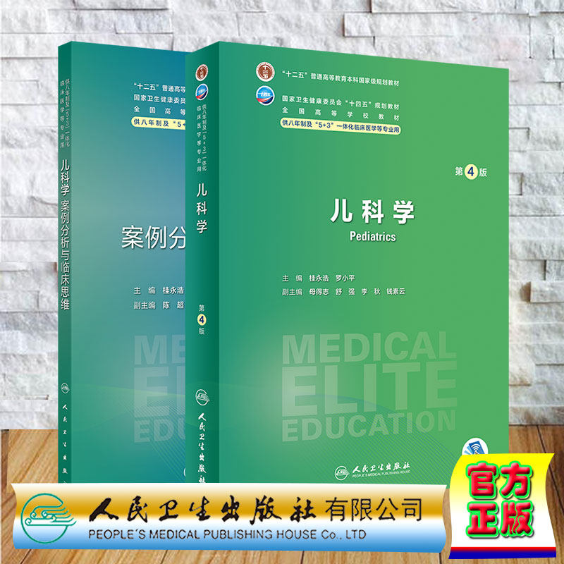 两本套 儿科学第4版/儿科学案例分析与临床思维八年制配教 本硕连读研究生长学制教材临床医学 桂永浩 罗小平 人民卫生出版社