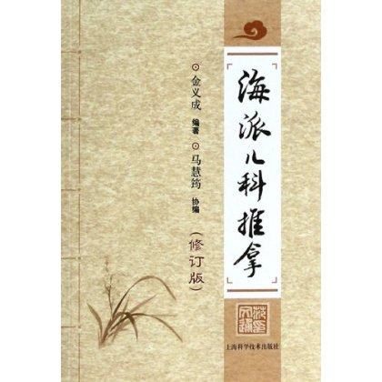 海派儿科推拿 金义成著