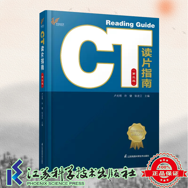 现货 第三版CT读片指南 第3三版卢光明等脑卒中的CT血管成像和灌注成像心脏及大血管的CT诊断双能量CT成像等江苏科学技术出版社