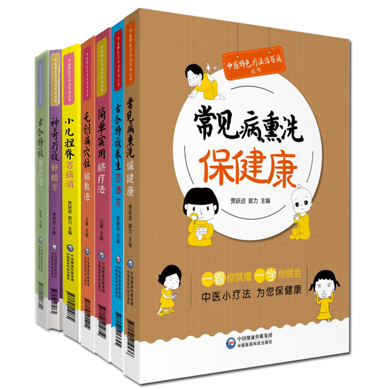 共7册古今特效养生药酒方+无创痛穴位贴敷法+神奇疗效好醋方+古今特效茶疗法+小儿捏脊百病消+常见病熏洗保健康+简单实用脐疗法
