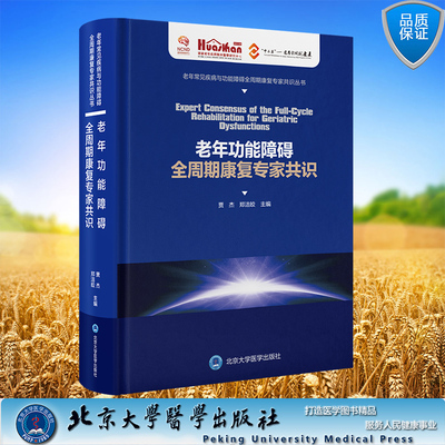 现货正版正版 精装 老年功能障碍全周期康复专家共识贾杰郑洁皎主编老年常见疾病与功能障碍全周期康复专家共识丛书北京大学医学出