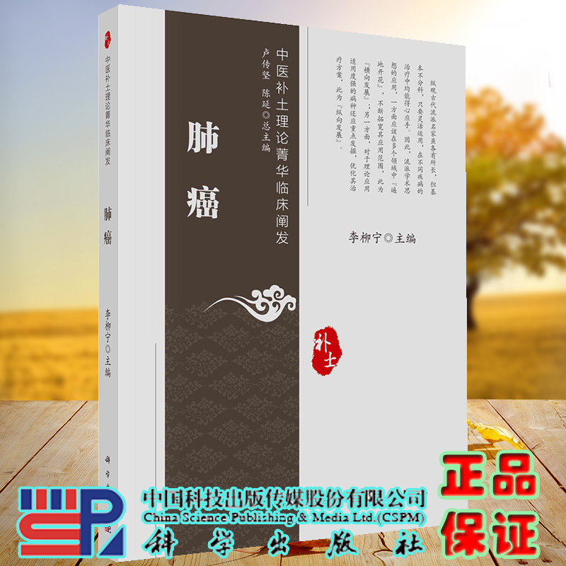 正版现货 肺癌 中医补土理论菁华临床阐发 李柳宁 科学出版社 9787030732668