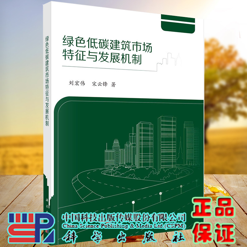 正版全新现货平装 绿色低碳建筑市场特征与发展机制 刘宏伟 宋云锋著科学出版社9787030676078