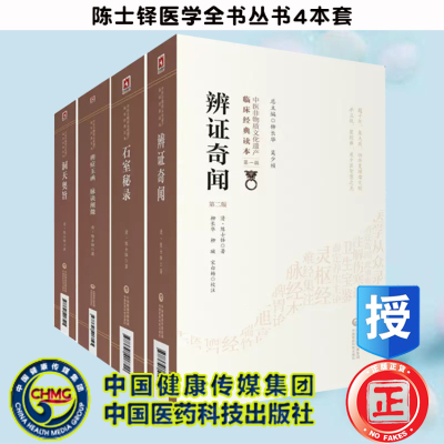 4本辨证奇闻/石室秘录/辨症玉函脉诀阐微/洞天奥旨陈士铎医学全书丛书陈敬之医案辨证录中医临床临证诊断学道医辩证论治书本草新编