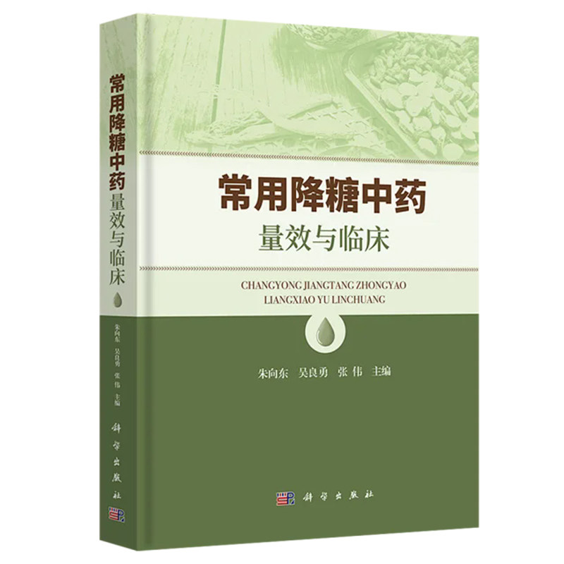 正版全新 精装 常用降糖中药量效与临床 朱向东 科学出版社 9787030784308