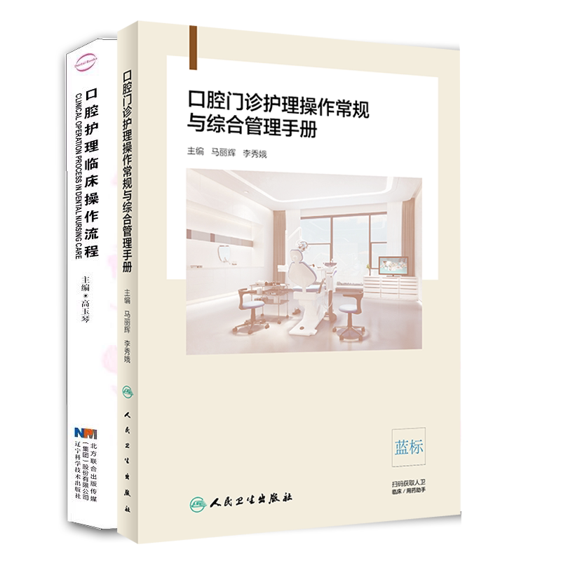 共2册 口腔门诊护理操作常规与综合管理手册/口腔护理临床操作流程
