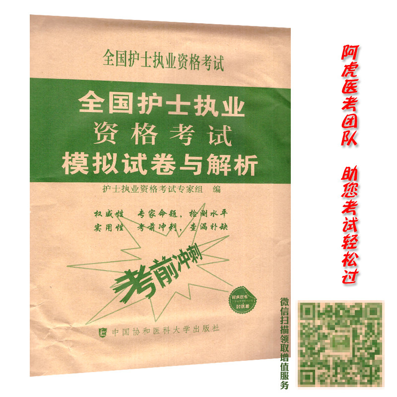 正版现货 2018年全国护士执业资格考试模拟试卷与解析 中国协和医科大学出版社
