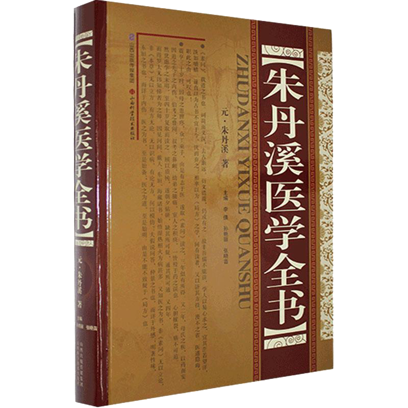 现货朱丹溪医学全书山西科学技术出版社9787537760355