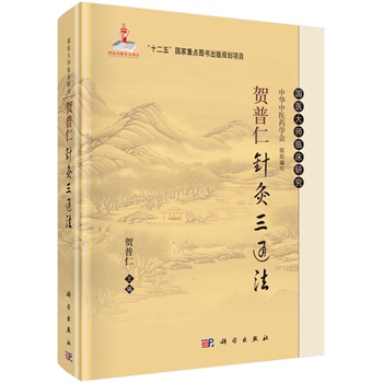 现货 国医大师临床研究 贺普仁针灸三通法 贺普仁主编 科学出版社
