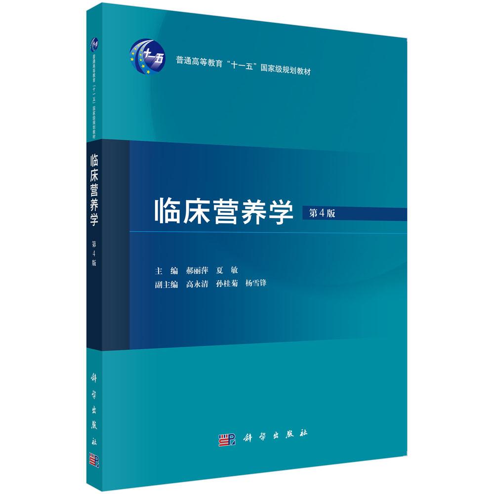 正版全新 平装 临床营养学第4版 郝丽萍 科学出版社 9787030790040