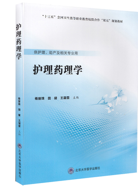 现货 护理药理学十三五高等职业教育院校合作双元规划教材供护理助产及相关专业用北京大学医学出版社杨丽珠田健王嗣雷