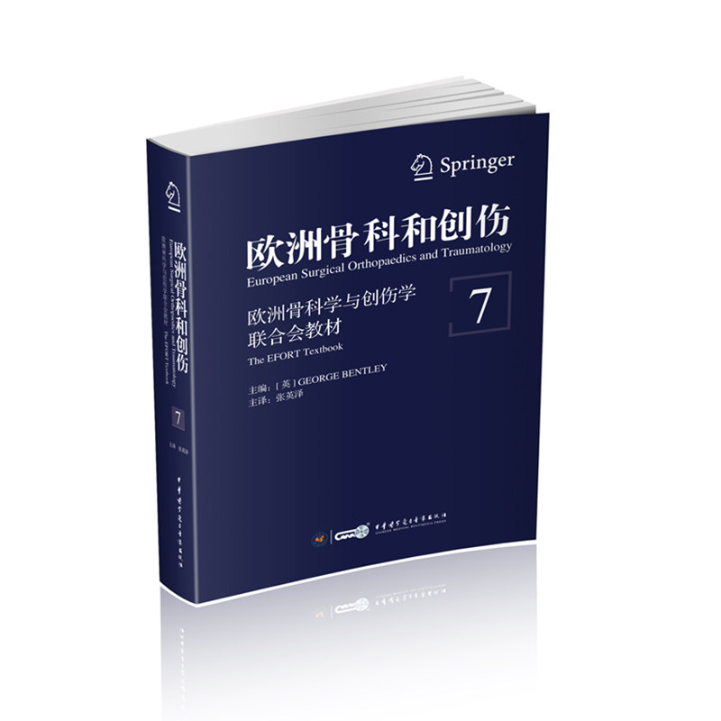 现货正版 欧洲骨科和创伤:欧洲骨科学与创伤学联合会教材 第7卷 英George Bentley/张英泽 中华医学电子音像出版社 9787830050696