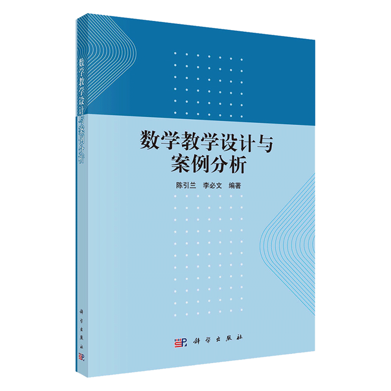 现货数学教学设计与案例分析科学出版社