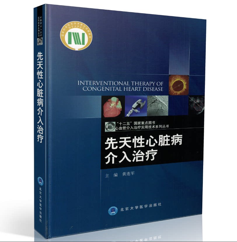 现货 先天性心脏病介入治疗(精装图文版)心血管介入治疗实用技术系列丛书 黄连军/主编 北京大学医学出版社