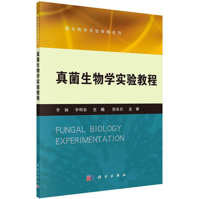 现货真菌生物学实验教程微生物学实验教程系列普通高等教育十二五规划教材主编李颖李明春科学出版社9787030411129