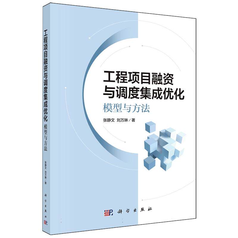 工程项目融资与调度集成优化 : 模型与方法 张静文 平装 科学出版社9787030797728