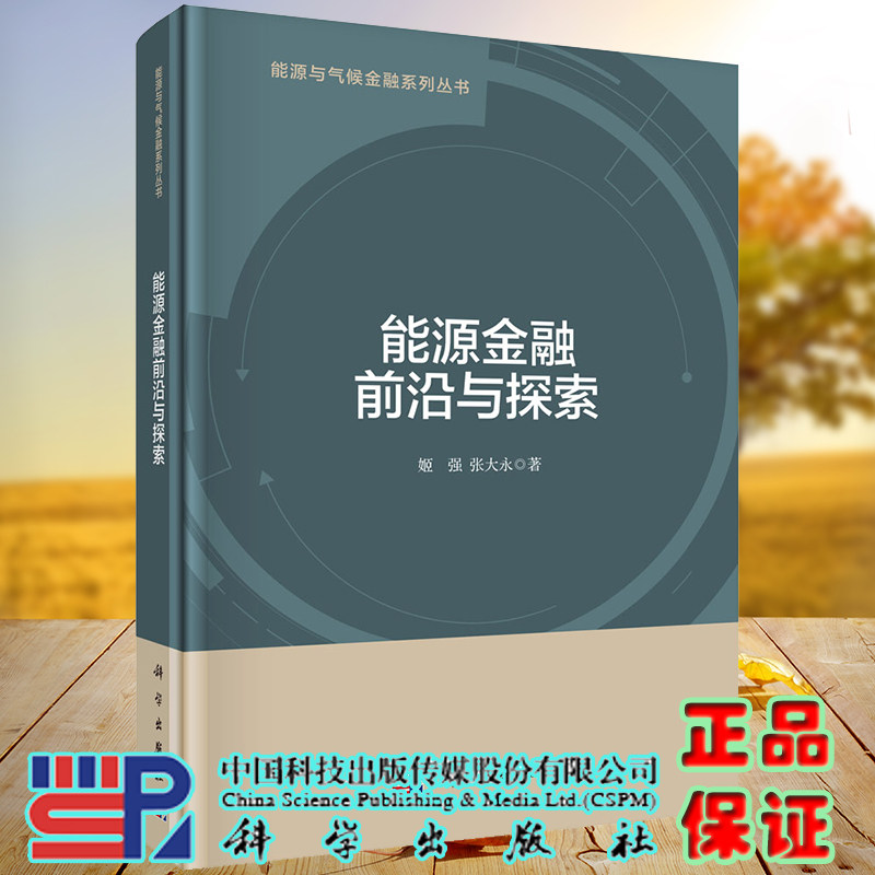 正版现货 能源金融前沿与探索 能源与气候金融系列丛书 姬强 张大永 科学出版社9787030709592