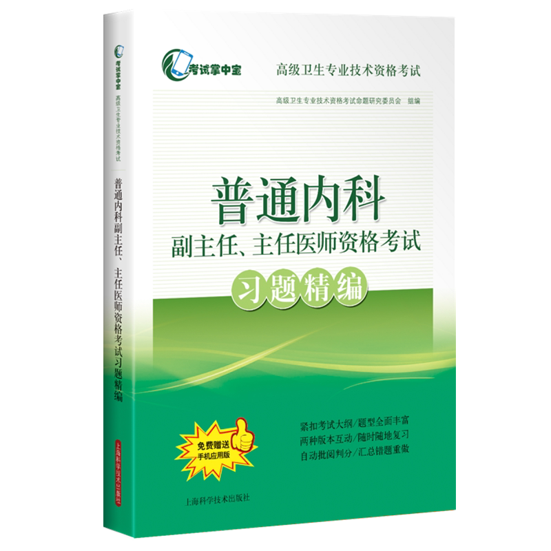 现货普通内科副主任主任医师资格考试习题精编考试掌中宝高级卫生专业技术资格考试上海科学技术出版社医学类考试书9787547849101
