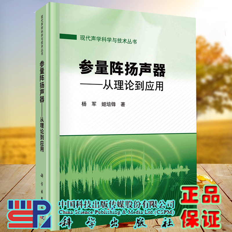 正版现货 参量阵扬声器 从理论到应用 现代声学科学与技术丛书 杨军 姬培锋 科学出版社9787030711991