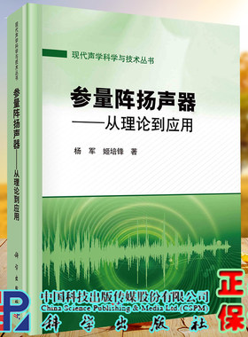 正版现货 参量阵扬声器 从理论到应用  现代声学科学与技术丛书 杨军 姬培锋 科学出版社9787030711991