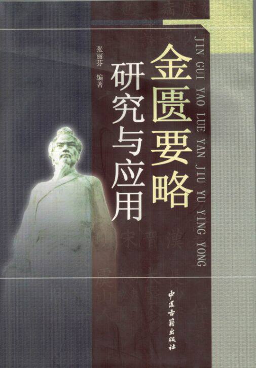 现货 金匮要略研究与应用 张丽芬编著 中医古籍出版社