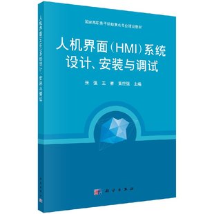 现货 人机界面（HMI）系统设计、安装与调试 科学出版社