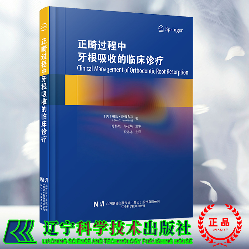 现货正版 正畸过程中牙根吸收的临床诊疗(美)格伦 萨梅希马Glenn T.Sameshima  段沛沛 主译 辽宁科学技术出版社 9787559128942