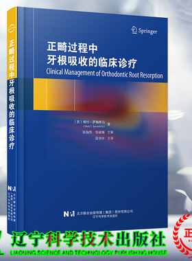 现货正版 正畸过程中牙根吸收的临床诊疗(美)格伦 萨梅希马Glenn T.Sameshima  段沛沛 主译 辽宁科学技术出版社 9787559128942