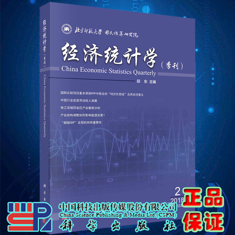 经济统计学季刊2018年第2期总第11期科学出版社9787030603050